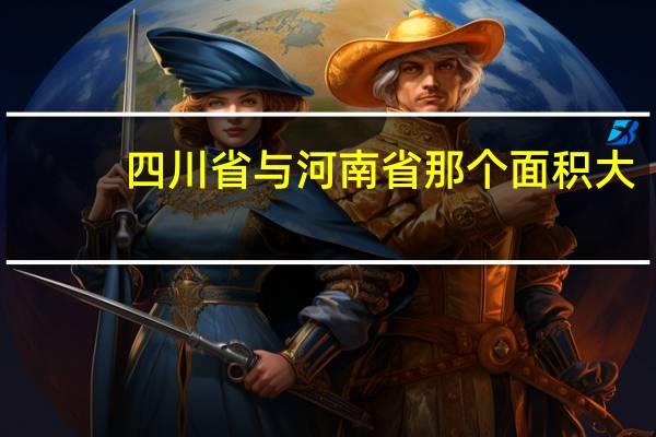 四川省与河南省那个面积大