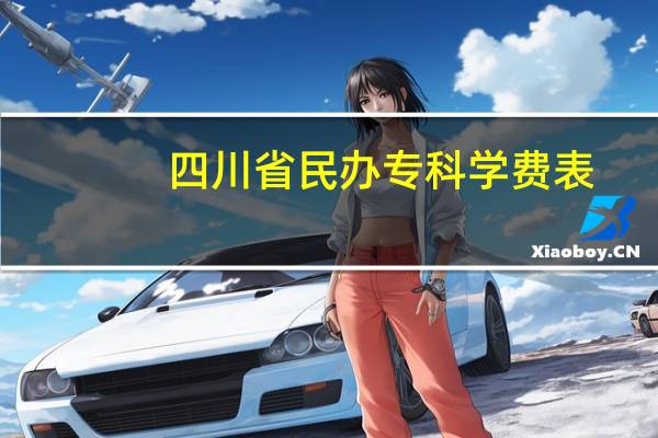 四川省民办专科学费表