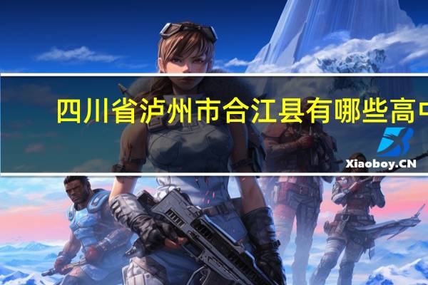 四川省泸州市合江县有哪些高中