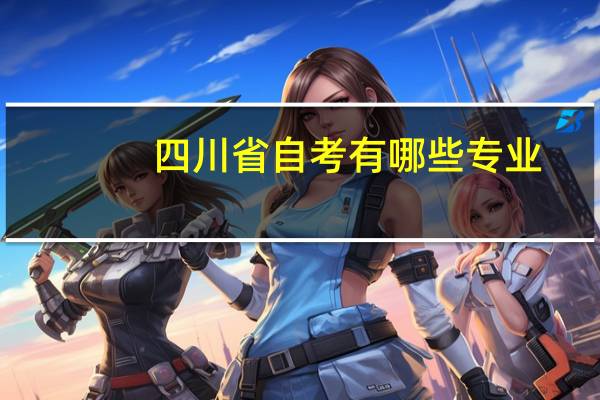 四川省自考有哪些专业