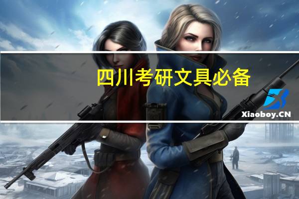 四川考研文具必备