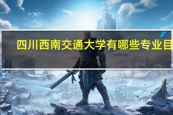 四川西南交通大学有哪些专业目录