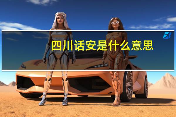 四川话安是什么意思