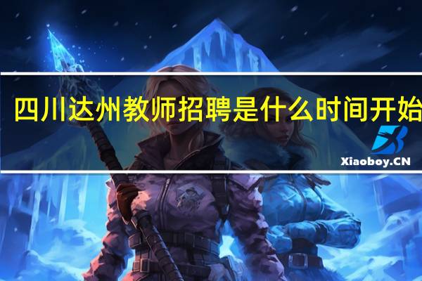四川达州教师招聘是什么时间开始报名