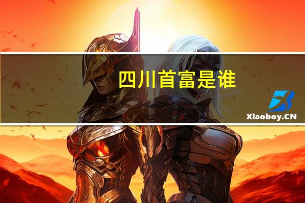 四川首富是谁