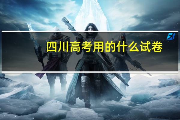 四川高考用的什么试卷