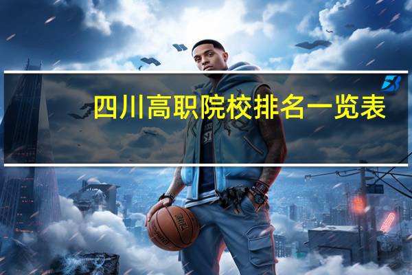 四川高职院校排名一览表