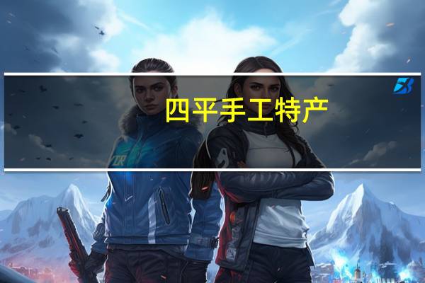 四平手工特产