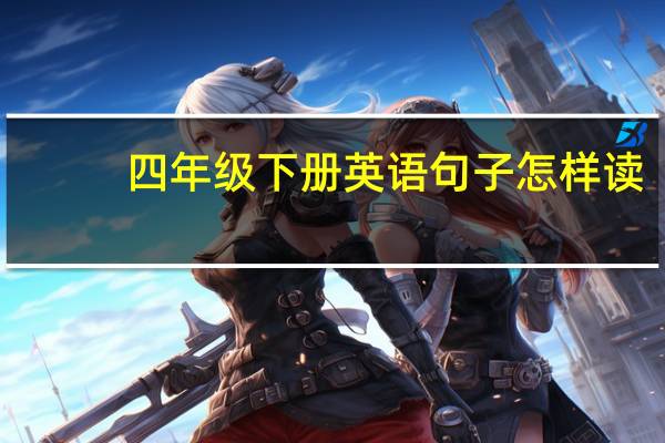四年级下册英语句子怎样读