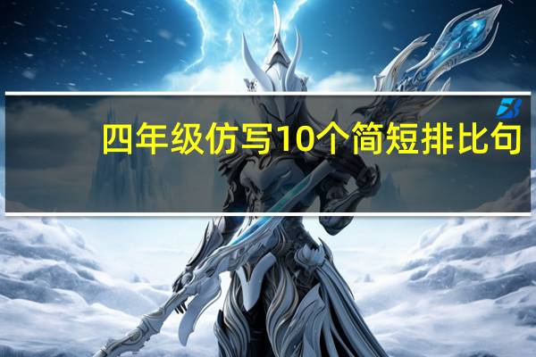 四年级仿写10个简短排比句