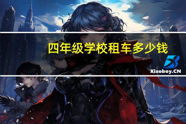 四年级学校租车多少钱