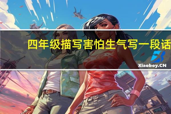 四年级描写害怕生气写一段话
