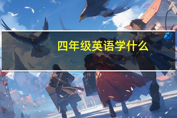 四年级英语学什么