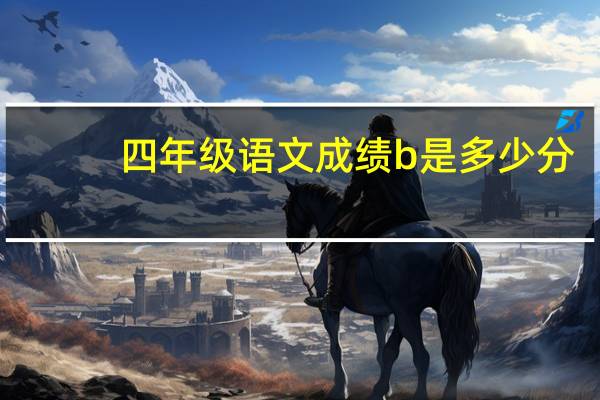 四年级语文成绩b是多少分