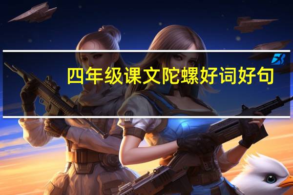 四年级课文陀螺好词好句