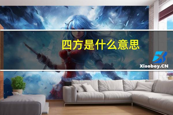 四方是什么意思