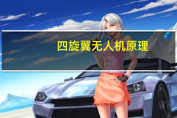 四旋翼无人机原理