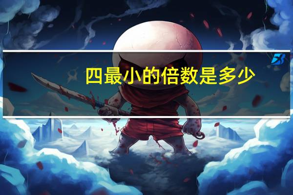 四最小的倍数是多少