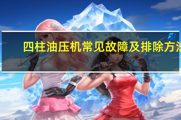 四柱油压机常见故障及排除方法