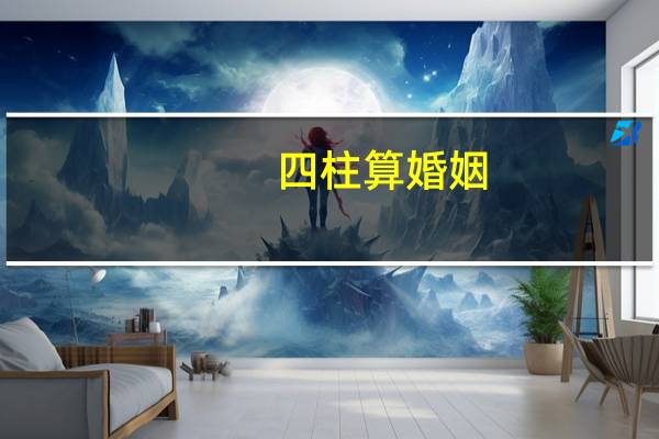 四柱算婚姻