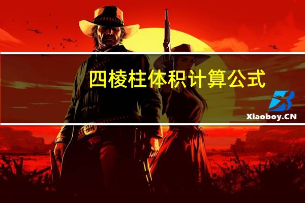 四棱柱体积计算公式