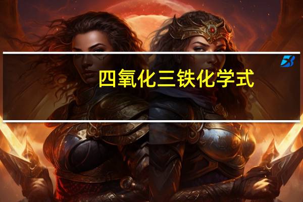 四氧化三铁化学式