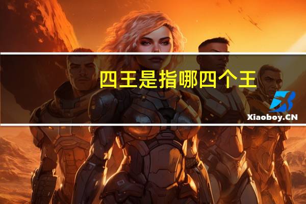 四王是指哪四个王