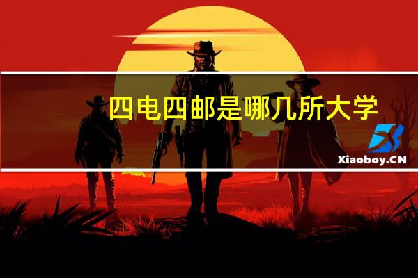 四电四邮是哪几所大学