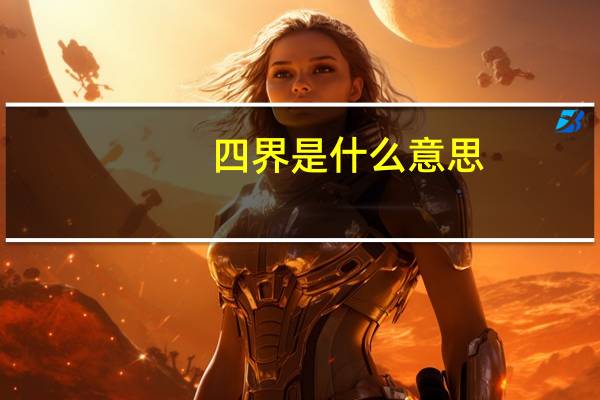 四界是什么意思