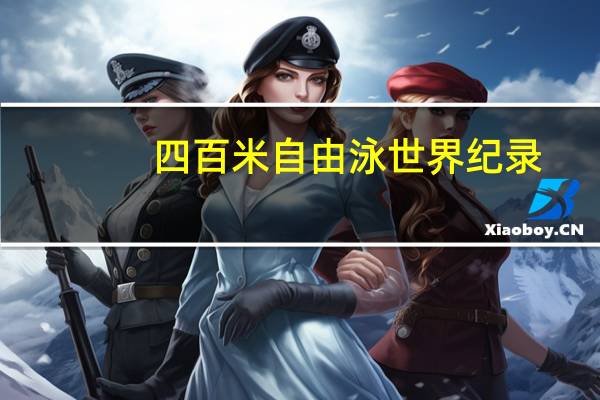 四百米自由泳世界纪录