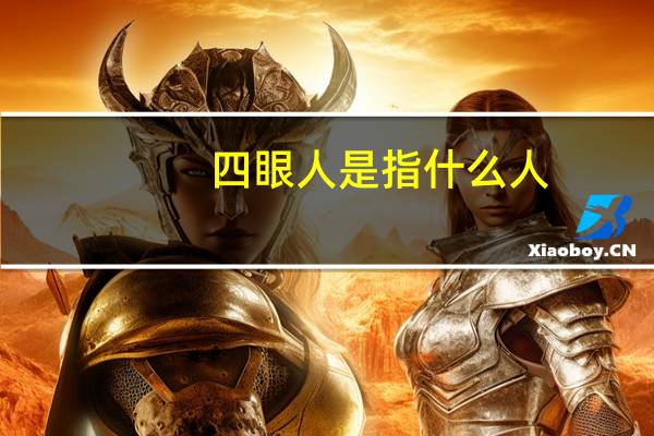 四眼人是指什么人