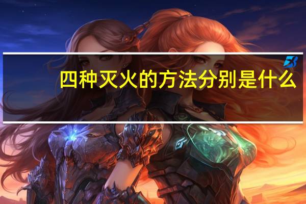四种灭火的方法分别是什么