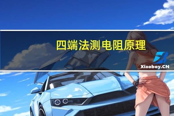 四端法测电阻原理