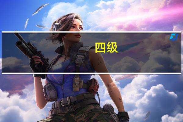 四级 雅思什么水平