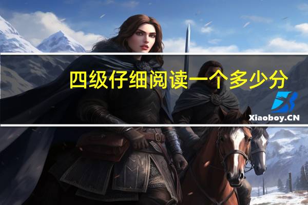 四级仔细阅读一个多少分