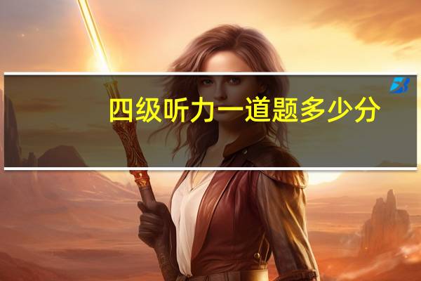 四级听力一道题多少分