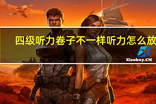 四级听力卷子不一样听力怎么放的