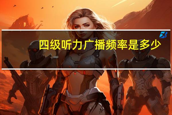 四级听力广播频率是多少
