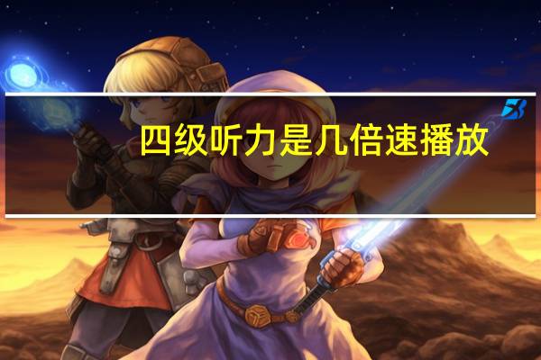 四级听力是几倍速播放