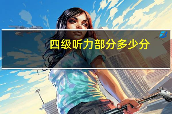 四级听力部分多少分