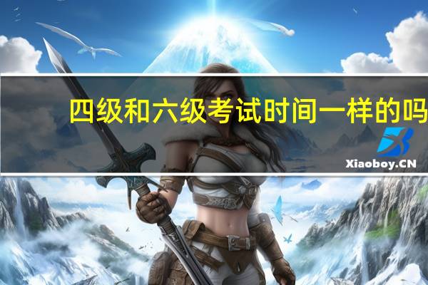 四级和六级考试时间一样的吗