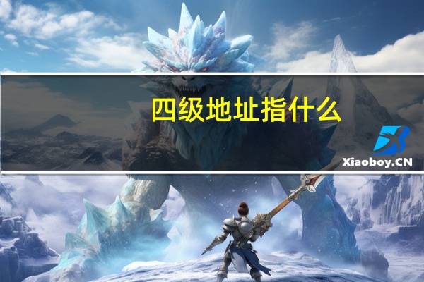 四级地址指什么