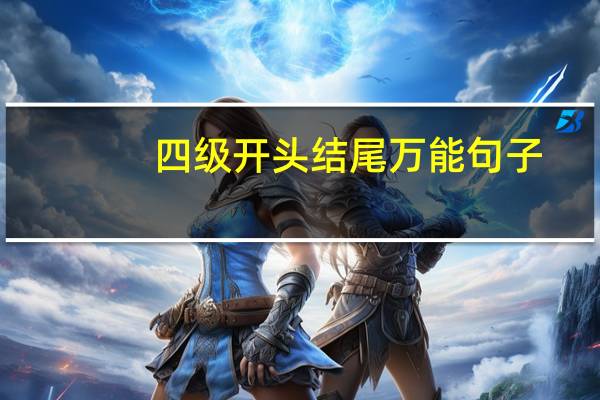 四级开头结尾万能句子