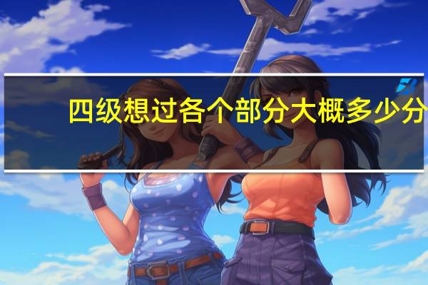 四级想过各个部分大概多少分