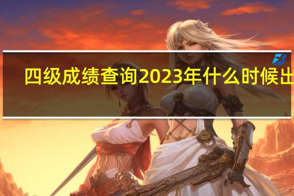 四级成绩查询2023年什么时候出分