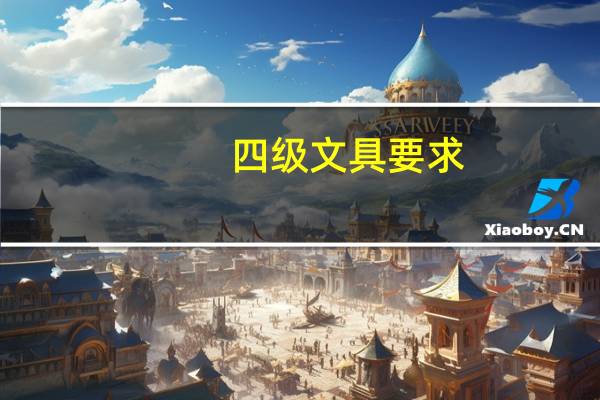 四级文具要求