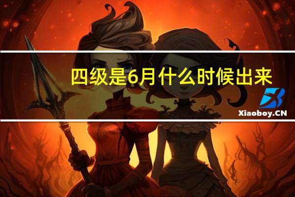 四级是6月什么时候出来