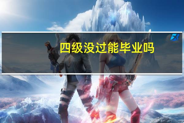 四级没过能毕业吗