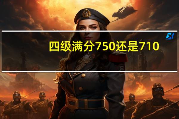 四级满分750还是710