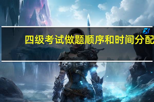 四级考试做题顺序和时间分配